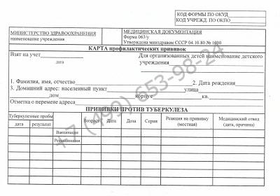 купить карту прививок 063/у