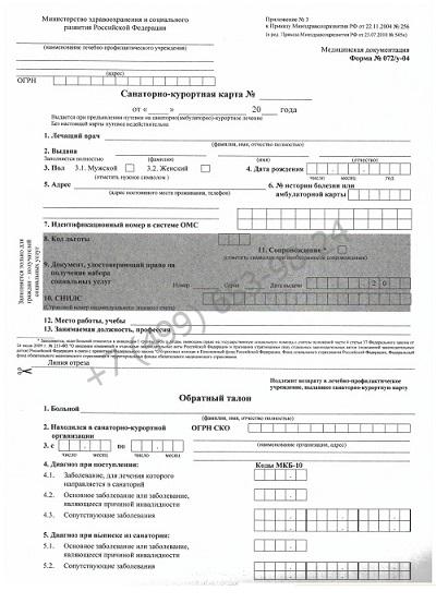 Санаторно-курортная карта 072у - купить за 1499 рублей с доставкой