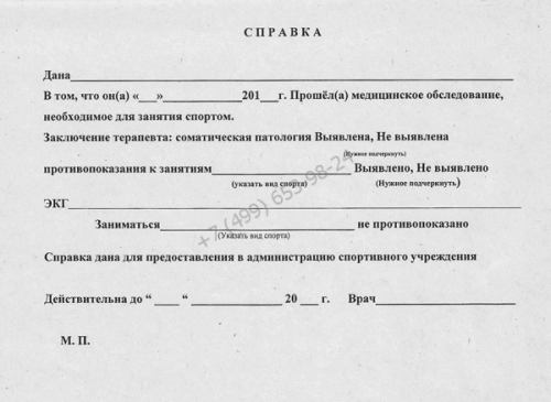 Купить справку для доступа к физкультуре в Москве недорого с доставкой