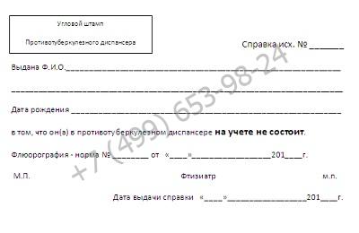 Справка из противотуберкулезного диспансера - купить за 1299 рублей с доставкой