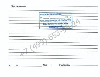 Купить справку о прохождении флюорографии недорого и с доставкой