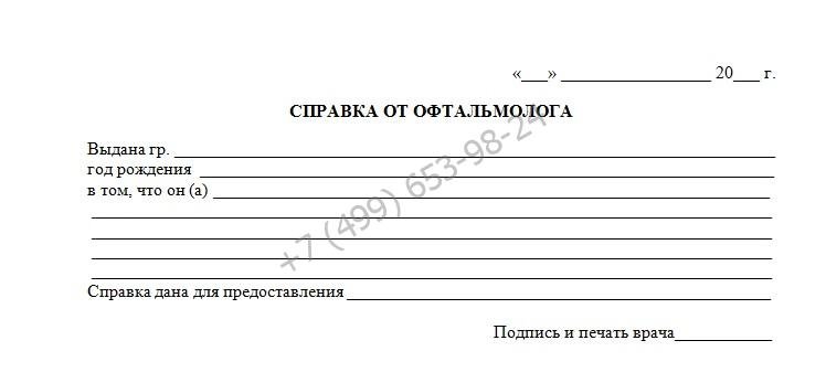 Купить справку от окулиста по выгодной цене и с доставкой