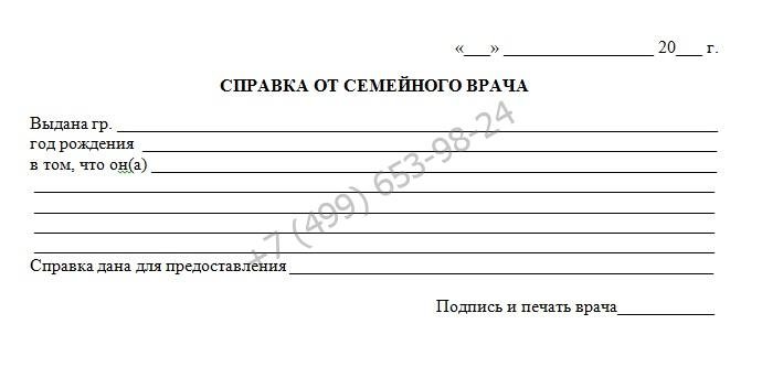 Купить справку от семейного врача с доставкой и недорого