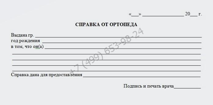 Купить справку от ортопеда в Москве с доставкой недорого