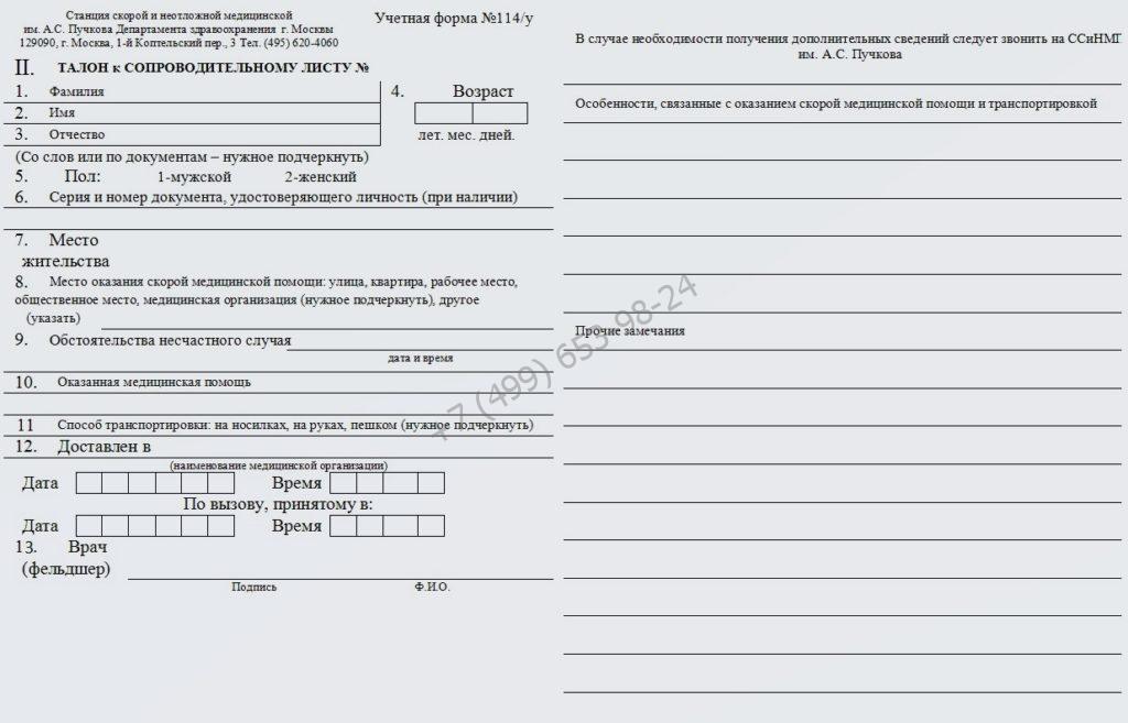 Купить лист скорой помощи по форме 114 у в Москве с доставкой